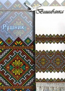 Вишиванка рушник РУ 825