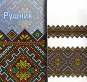Вишиванка рушник РУ 825
