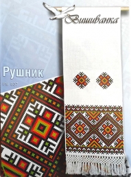 Вишиванка рушник РУ 837