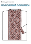 БК-075 Схема вишивки чоловічої сорочки