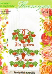 Настуня Схема для вишивання рушника ЧЧ-05-4