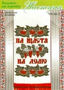 Настуня Схема для вишивання рушника ЧЧ 06-3