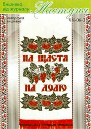 Настуня Схема для вишивання рушника ЧЧ 06-3