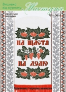 Настуня Схема для вишивання рушника ЧЧ-06-4