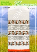 Настуня Схема для вишивання рушника ЧР-10-1