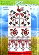 Настуня Схема для вишивання рушника ЧР-15-1