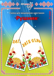 Схема для вишивання рушника 1504