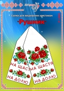 Схема для вишивання рушника 1505