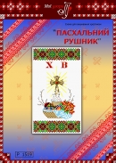 Схема для вишивання рушника 1519