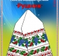 Схема для вишивання рушника 1523
