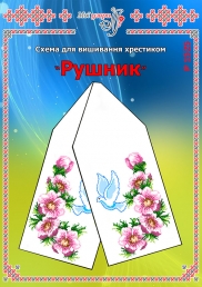 Схема для вишивання рушника 1525