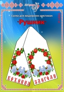Схема для вишивання рушника 1532