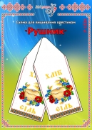 Схема для вишивання рушника 1536