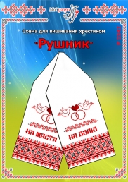 Схема для вишивання рушника 1542