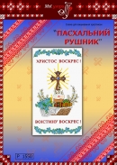 Схема для вишивання рушника 1550