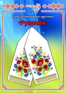 Схема для вишивання рушника 1702