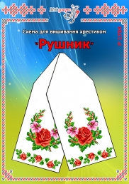 Схема для вишивання рушника 1704
