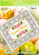 Настуня Схема для вишивання рушника 13