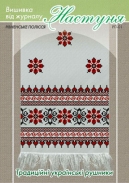 Настуня Схема для вишивання рушника 01