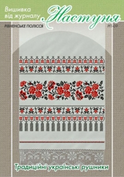 Настуня Схема для вишивання рушника 09