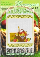 Настуня Схема для вишивання рушничка на спаса СдС-02